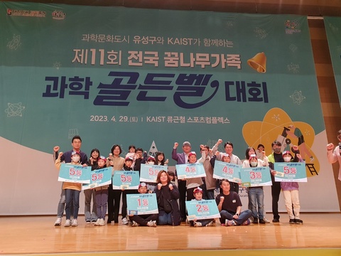 제11회 전국 꿈나무 가족 과학골든벨 대회