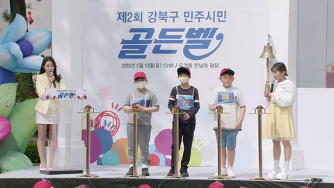 제2회 강북구 민주시민 골든벨 대회